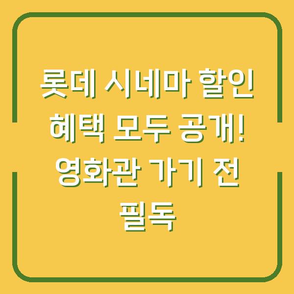 롯데 시네마 할인 혜택 모두 공개! 영화관 가기 전 필독