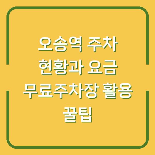 오송역 주차 현황과 요금 무료주차장 활용 꿀팁