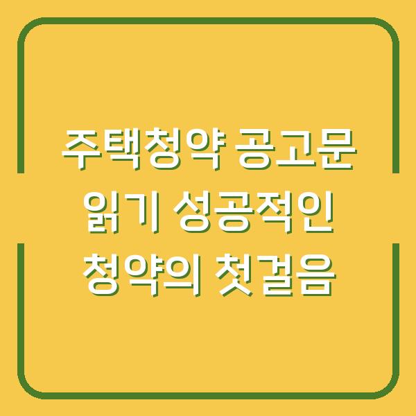 주택청약 공고문 읽기 성공적인 청약의 첫걸음