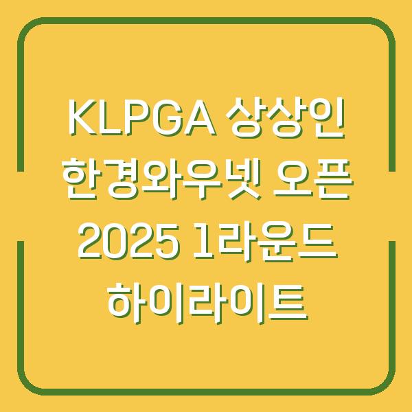 KLPGA 상상인 한경와우넷 오픈 2025 1라운드 하이라이트