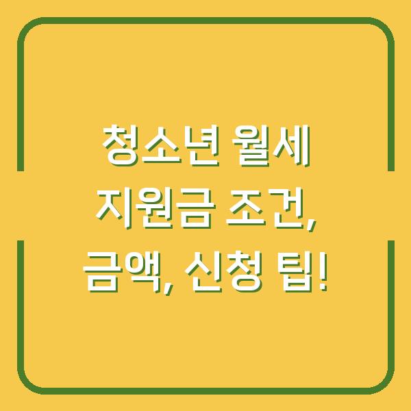 청소년 월세 지원금 조건, 금액, 신청 팁!