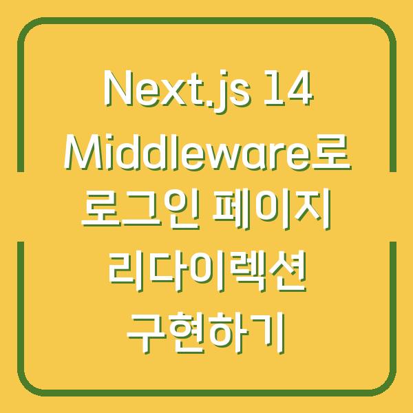 Next.js 14 Middleware로 로그인 페이지 리다이렉션 구현하기