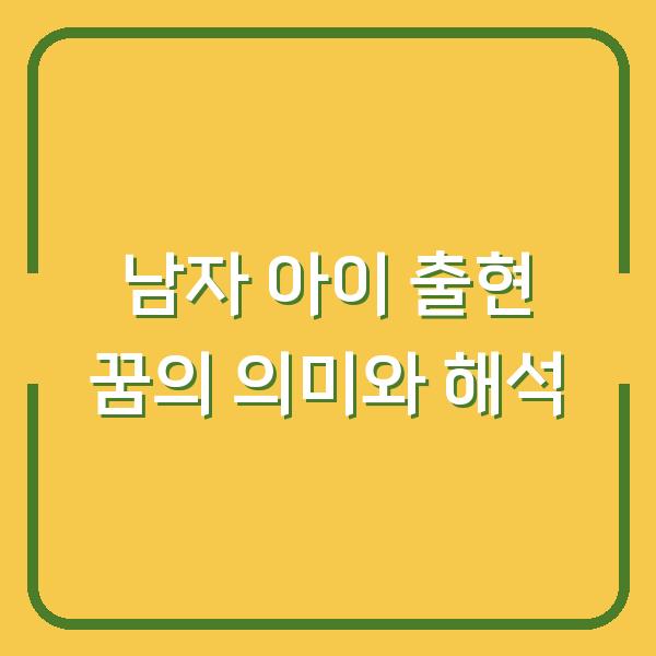 남자 아이 출현 꿈의 의미와 해석