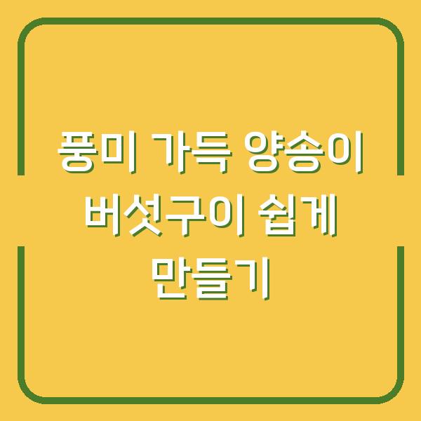 풍미 가득 양송이 버섯구이 쉽게 만들기