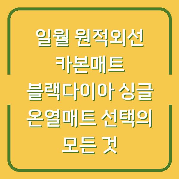 일월 원적외선 카본매트 블랙다이아 싱글 온열매트 선택의 모든 것