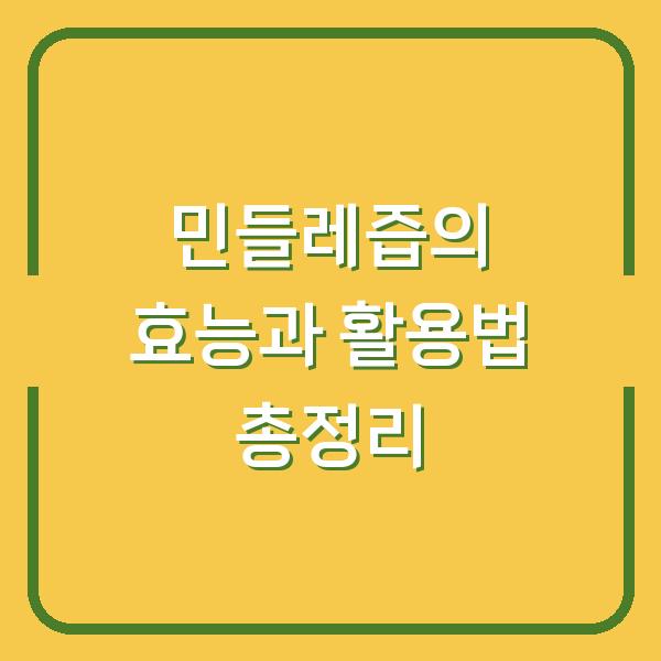 민들레즙의 효능과 활용법 총정리