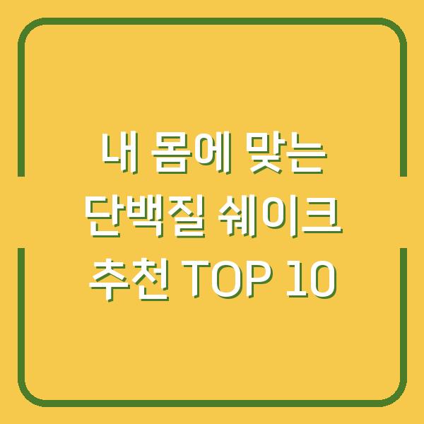 내 몸에 맞는 단백질 쉐이크 추천 TOP 10
