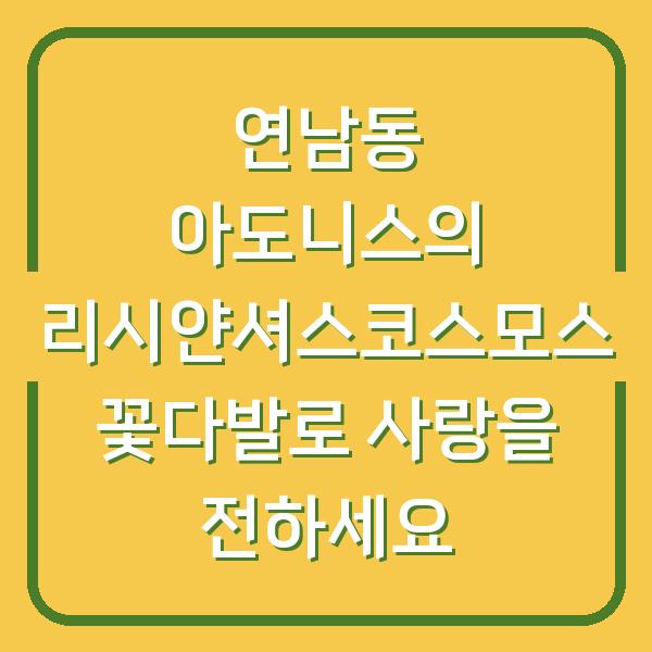 연남동 아도니스의 리시얀셔스코스모스 꽃다발로 사랑을 전하세요