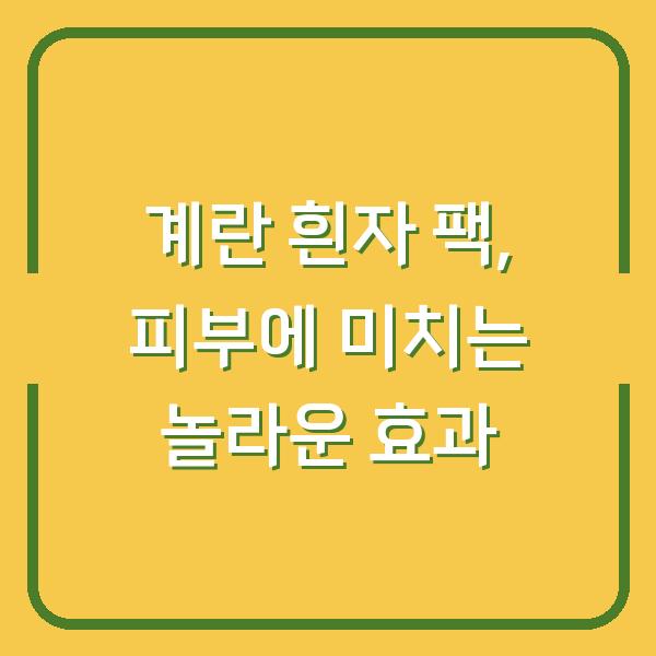 계란 흰자 팩, 피부에 미치는 놀라운 효과