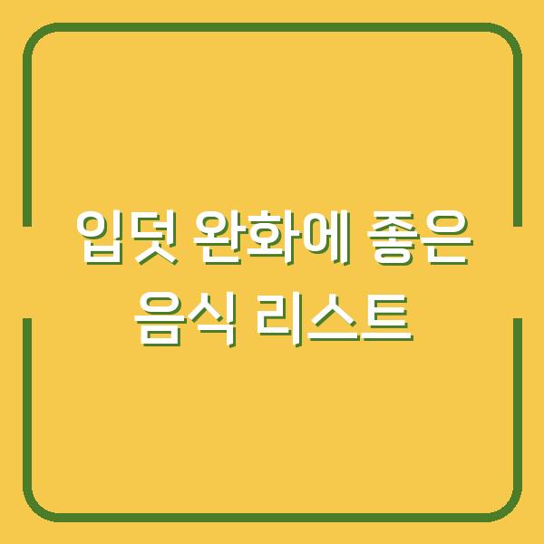입덧 완화에 좋은 음식 리스트