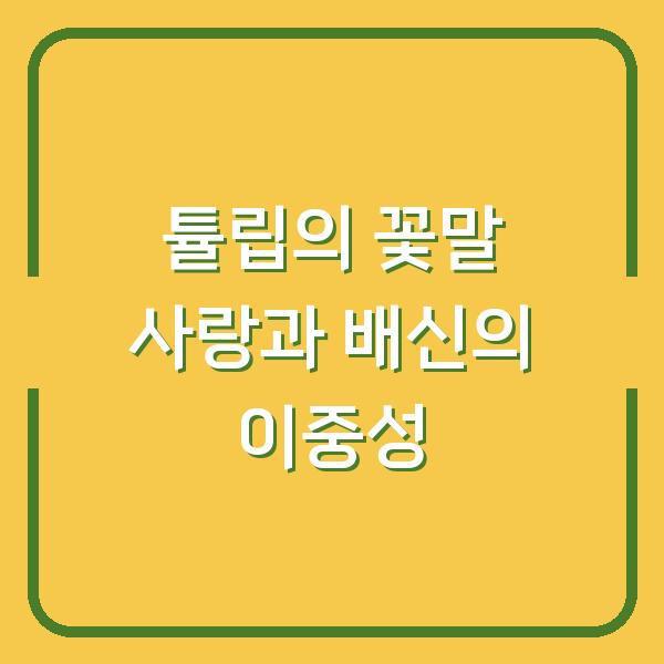 튤립의 꽃말 사랑과 배신의 이중성