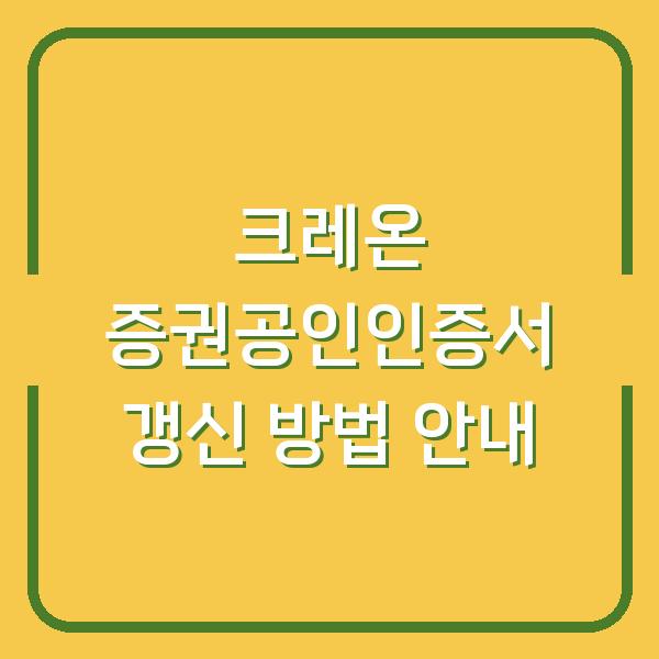 크레온 증권공인인증서 갱신 방법 안내