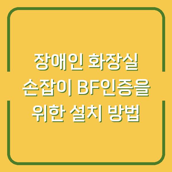 장애인 화장실 손잡이 BF인증을 위한 설치 방법