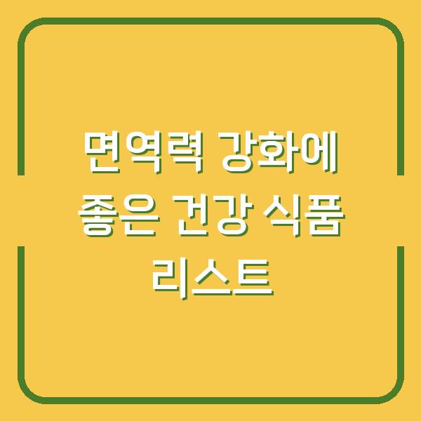 면역력 강화에 좋은 건강 식품 리스트