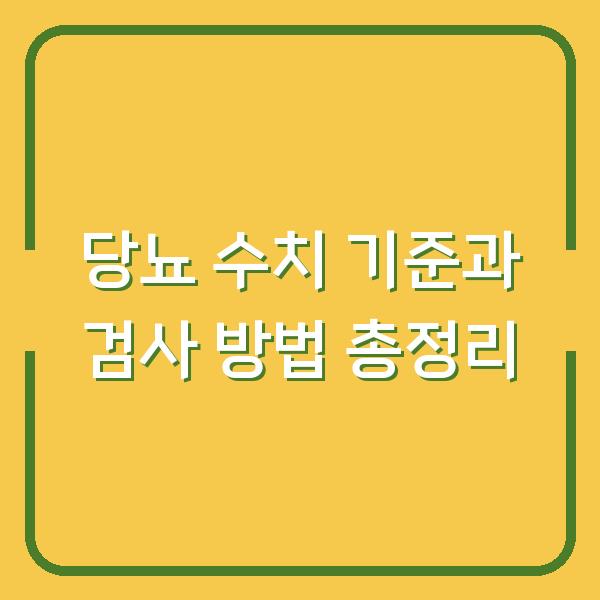 당뇨 수치 기준과 검사 방법 총정리