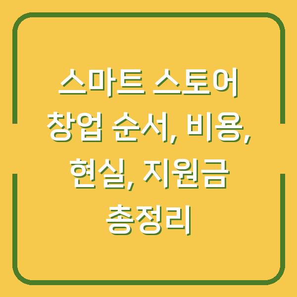 스마트 스토어 창업 순서, 비용, 현실, 지원금 총정리