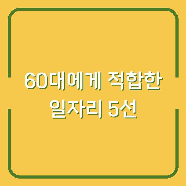 60대에게 적합한 일자리 5선
