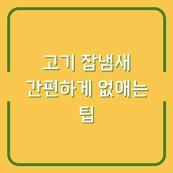 고기 잡냄새 간편하게 없애는 팁