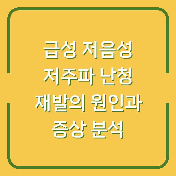 급성 저음성 저주파 난청 재발의 원인과 증상 분석