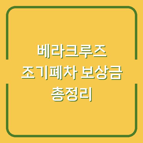 베라크루즈 조기폐차 보상금 총정리