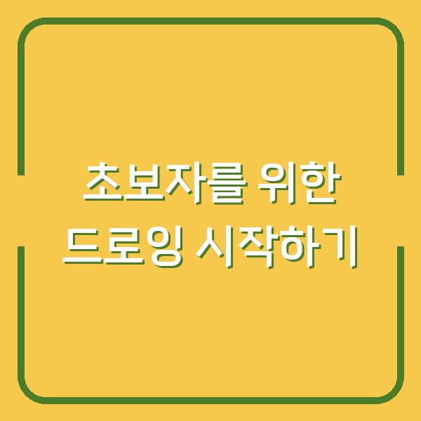 초보자를 위한 드로잉 시작하기