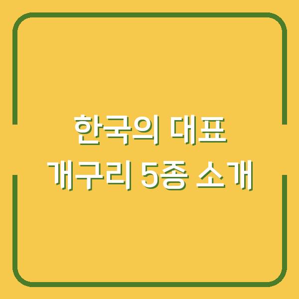 한국의 대표 개구리 5종 소개