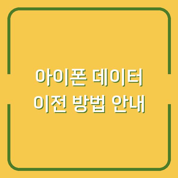 아이폰 데이터 이전 방법 안내