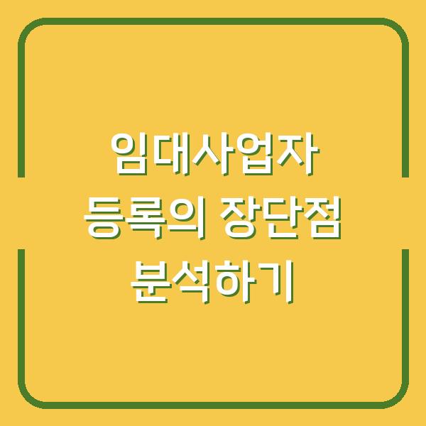임대사업자 등록의 장단점 분석하기