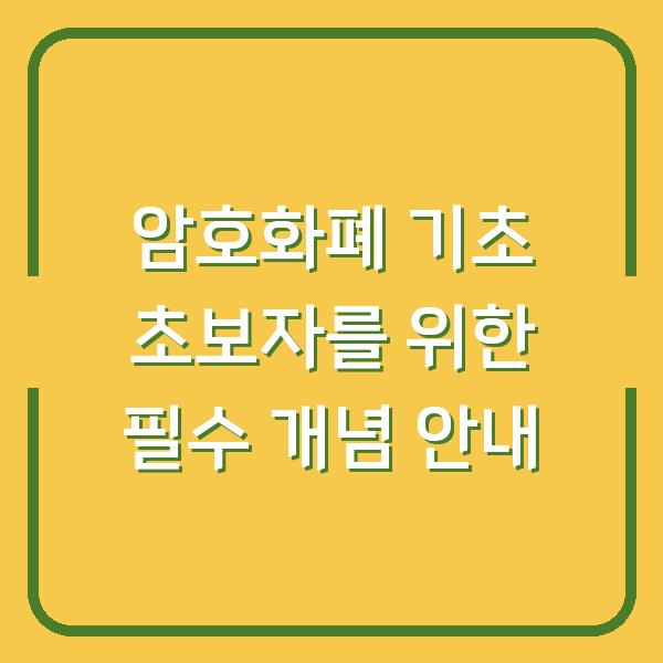 암호화폐 기초 초보자를 위한 필수 개념 안내