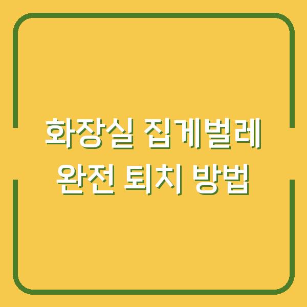 화장실 집게벌레 완전 퇴치 방법