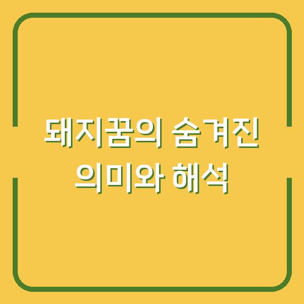 돼지꿈의 숨겨진 의미와 해석