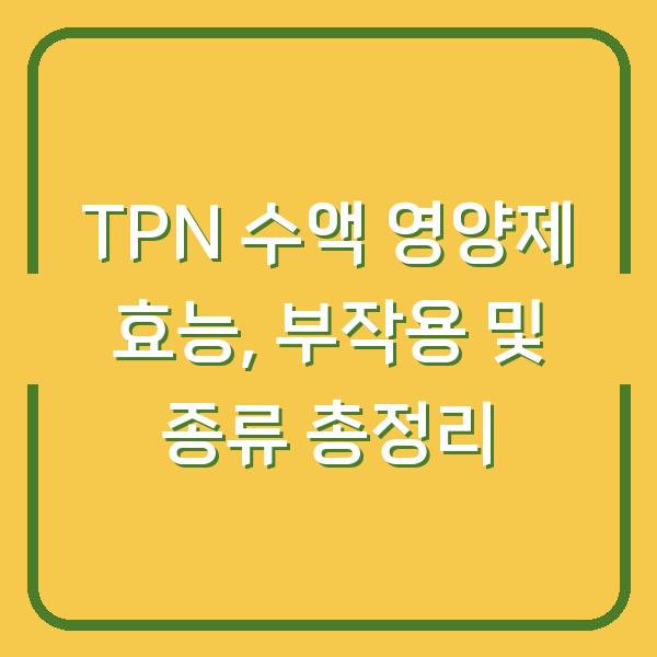 TPN 수액 영양제 효능, 부작용 및 종류 총정리