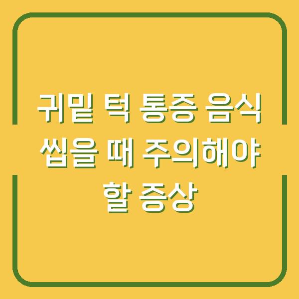 귀밑 턱 통증 음식 씹을 때 주의해야 할 증상