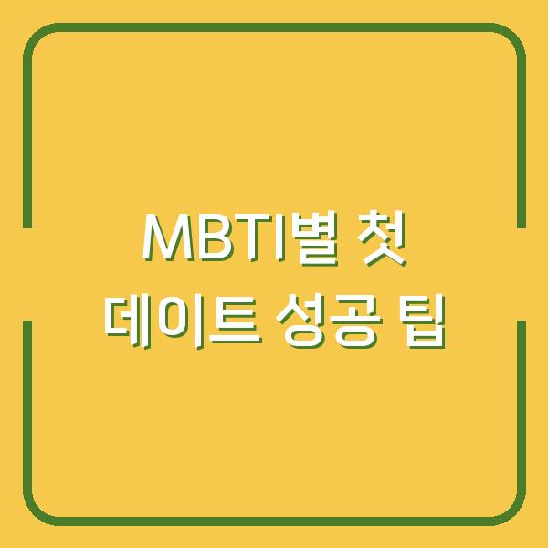 MBTI별 첫 데이트 성공 팁