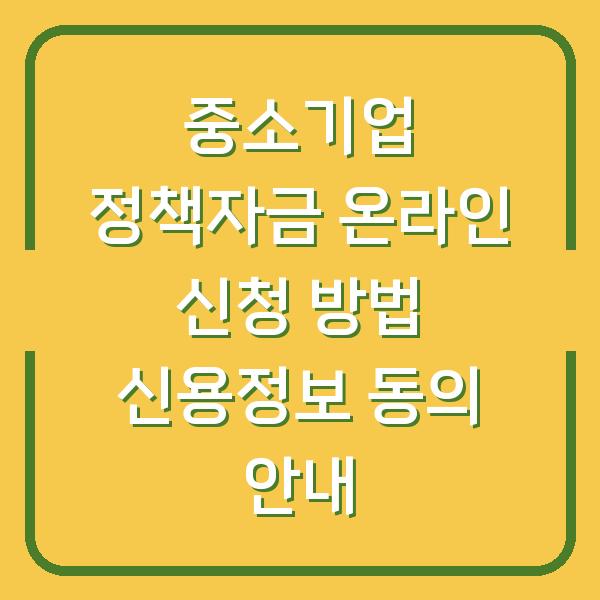 중소기업 정책자금 온라인 신청 방법 신용정보 동의 안내