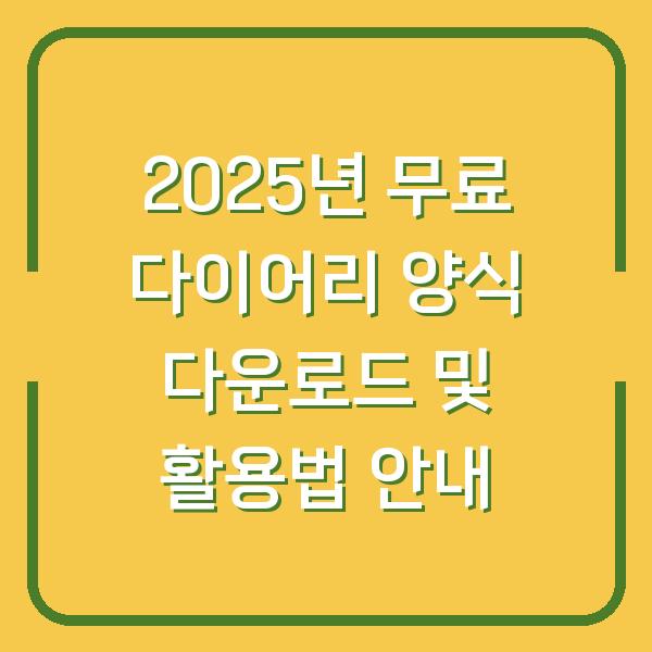 2025년 무료 다이어리 양식 다운로드 및 활용법 안내
