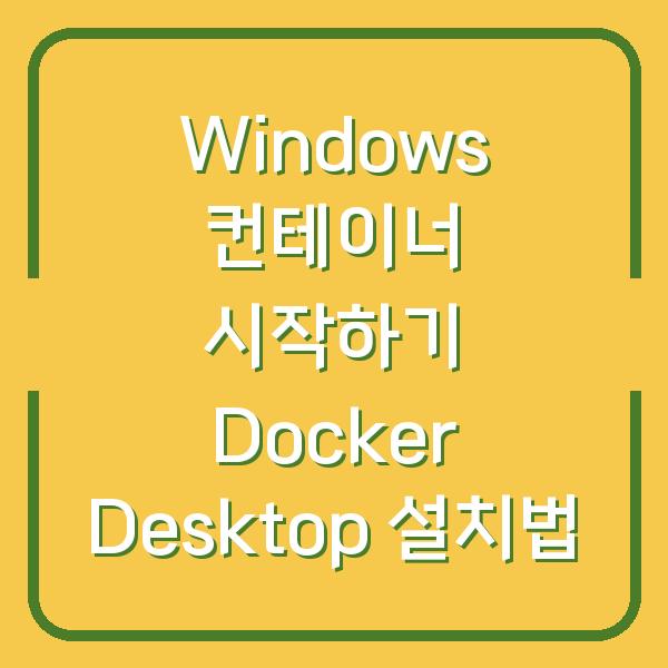 Windows 컨테이너 시작하기 Docker Desktop 설치법