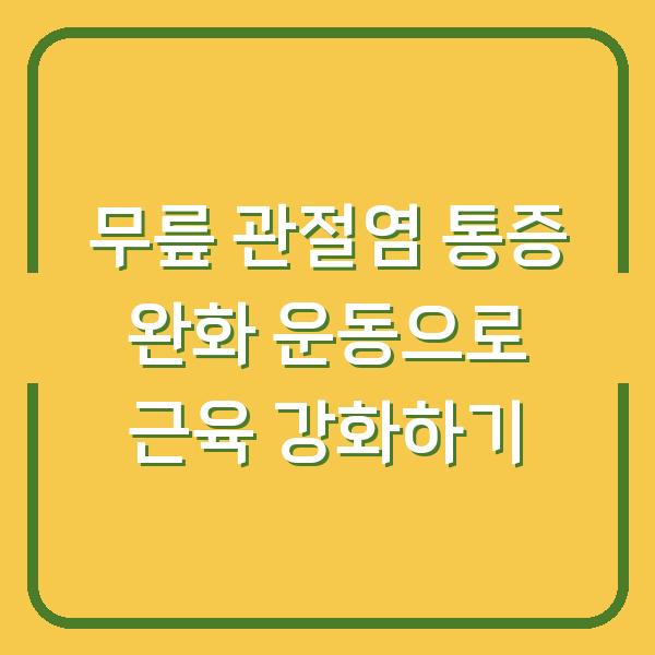 무릎 관절염 통증 완화 운동으로 근육 강화하기