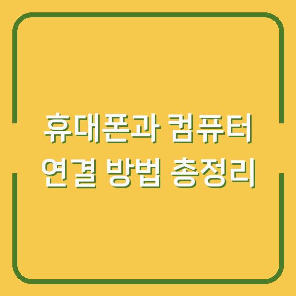 휴대폰과 컴퓨터 연결 방법 총정리
