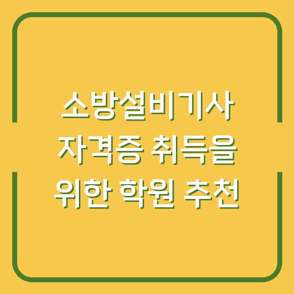 소방설비기사 자격증 취득을 위한 학원 추천