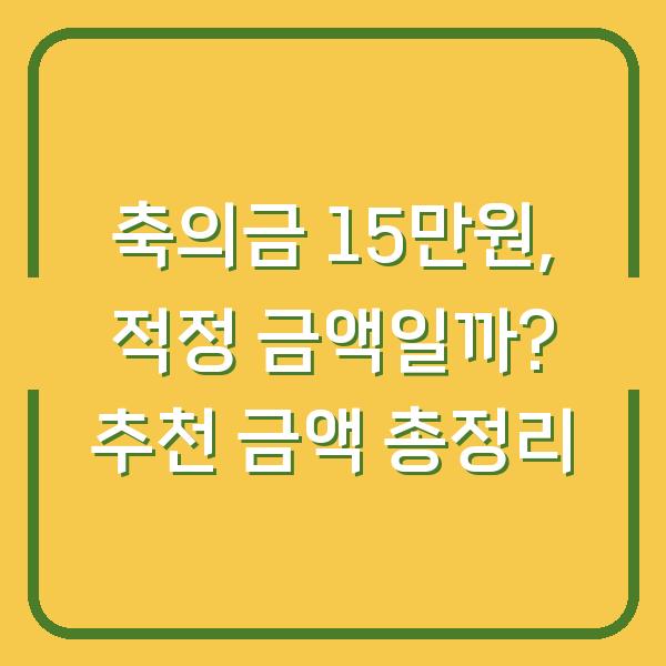 축의금 15만원, 적정 금액일까? 추천 금액 총정리