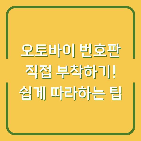 오토바이 번호판 직접 부착하기! 쉽게 따라하는 팁