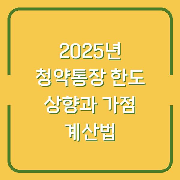 2025년 청약통장 한도 상향과 가점 계산법