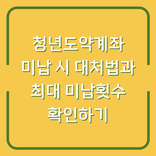 청년도약계좌 미납 시 대처법과 최대 미납횟수 확인하기
