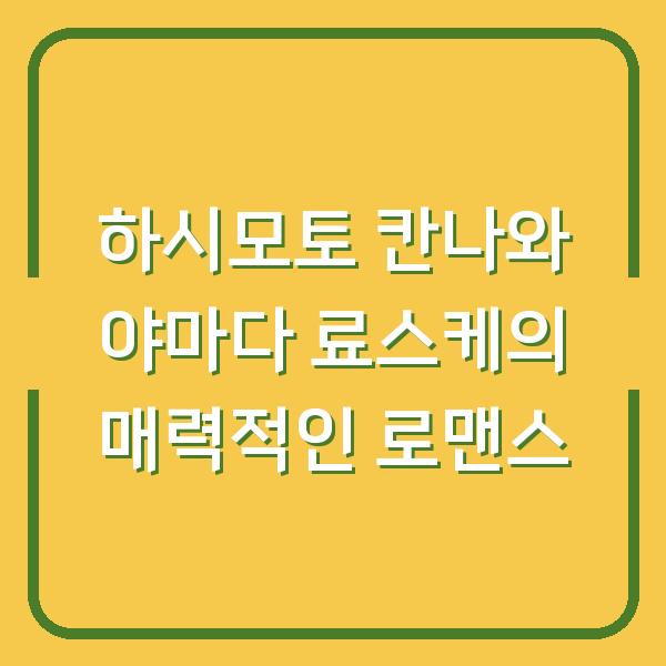 하시모토 칸나와 야마다 료스케의 매력적인 로맨스