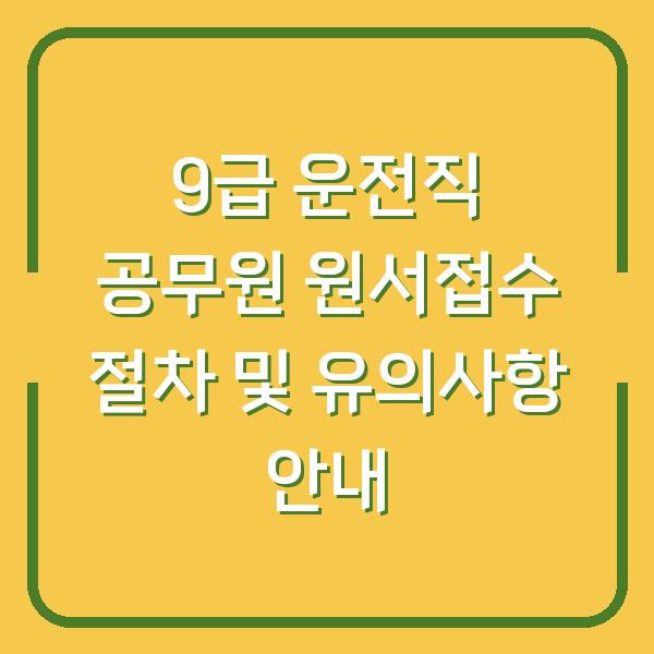 9급 운전직 공무원 원서접수 절차 및 유의사항 안내