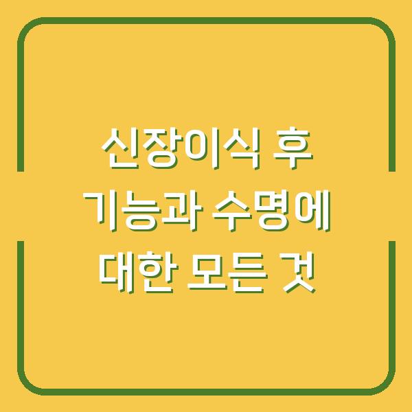 신장이식 후 기능과 수명에 대한 모든 것