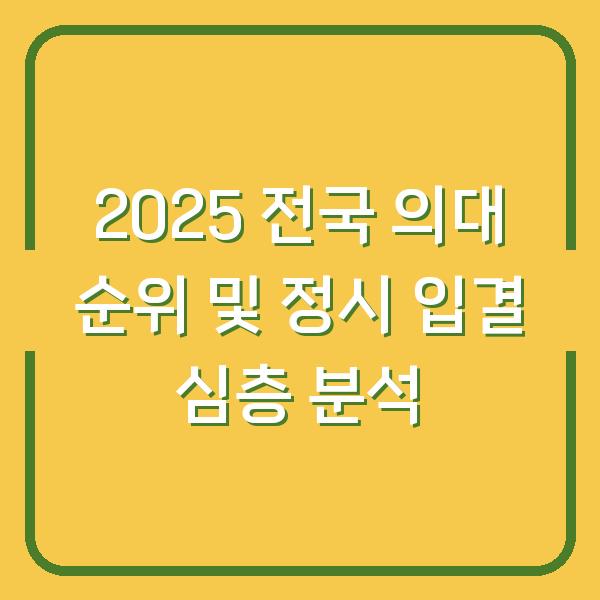 2025 전국 의대 순위 및 정시 입결 심층 분석