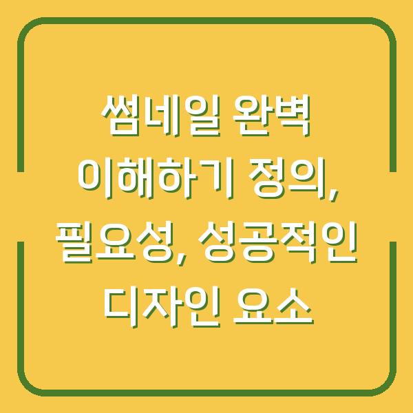 썸네일 완벽 이해하기 정의, 필요성, 성공적인 디자인 요소