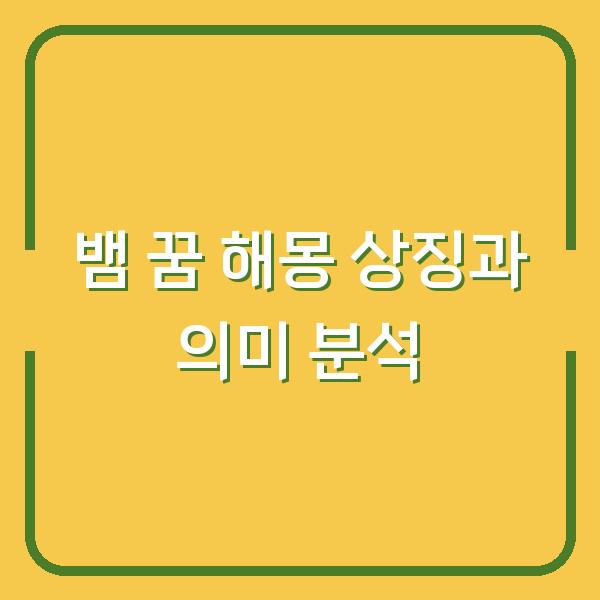 뱀 꿈 해몽 상징과 의미 분석